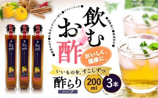【飲むお酢】ハーブ 酢らり 3本セット＜川添酢造＞ [CDN051]  長崎 西海 酢 飲む酢 ビネガー 果実酢 ジュース 酢 贈答 ギフト セット