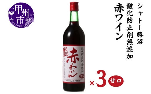 シャトー勝沼 無添加赤わいん甘口3本セット（MG）B13-663 【ワイン 赤ワイン 甲州市 山梨県】