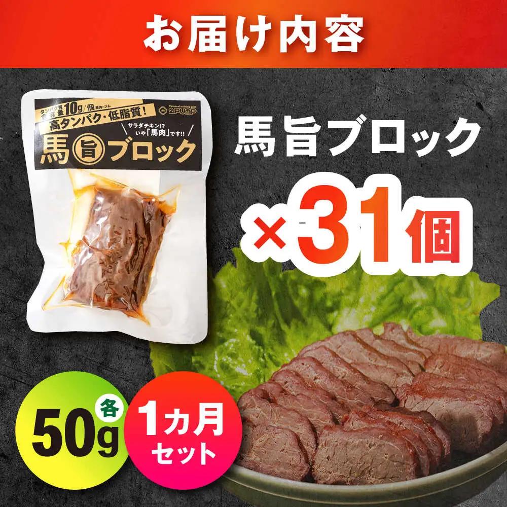 【1ヶ月セット】馬旨ブロック 50g×31個 馬肉 高たんぱく [AYCV005]