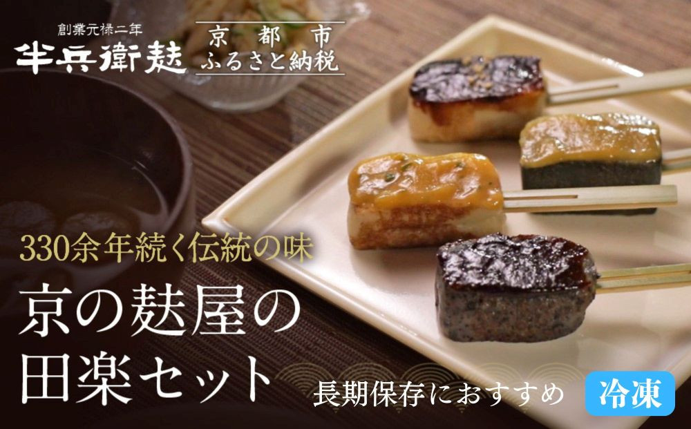 ＜冷凍タイプ＞【半兵衛麩】京の麸屋の田楽セット(生麩)［ 京都 元禄2年創業 しにせ 麩 お麩 麩まんじゅう 湯葉 人気 おすすめ グルメ ギフト プレゼント 贈答用 お取り寄せ CAFE ふふふあん 茶房 ］ 261009_B-CJ10