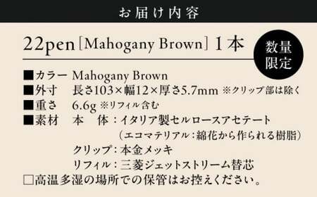 【数量限定】22pen【Mahogany Brown】／ 文房具 ボールペン 薄型 【(株)MARIO DEL MARE】[ASAZ011]