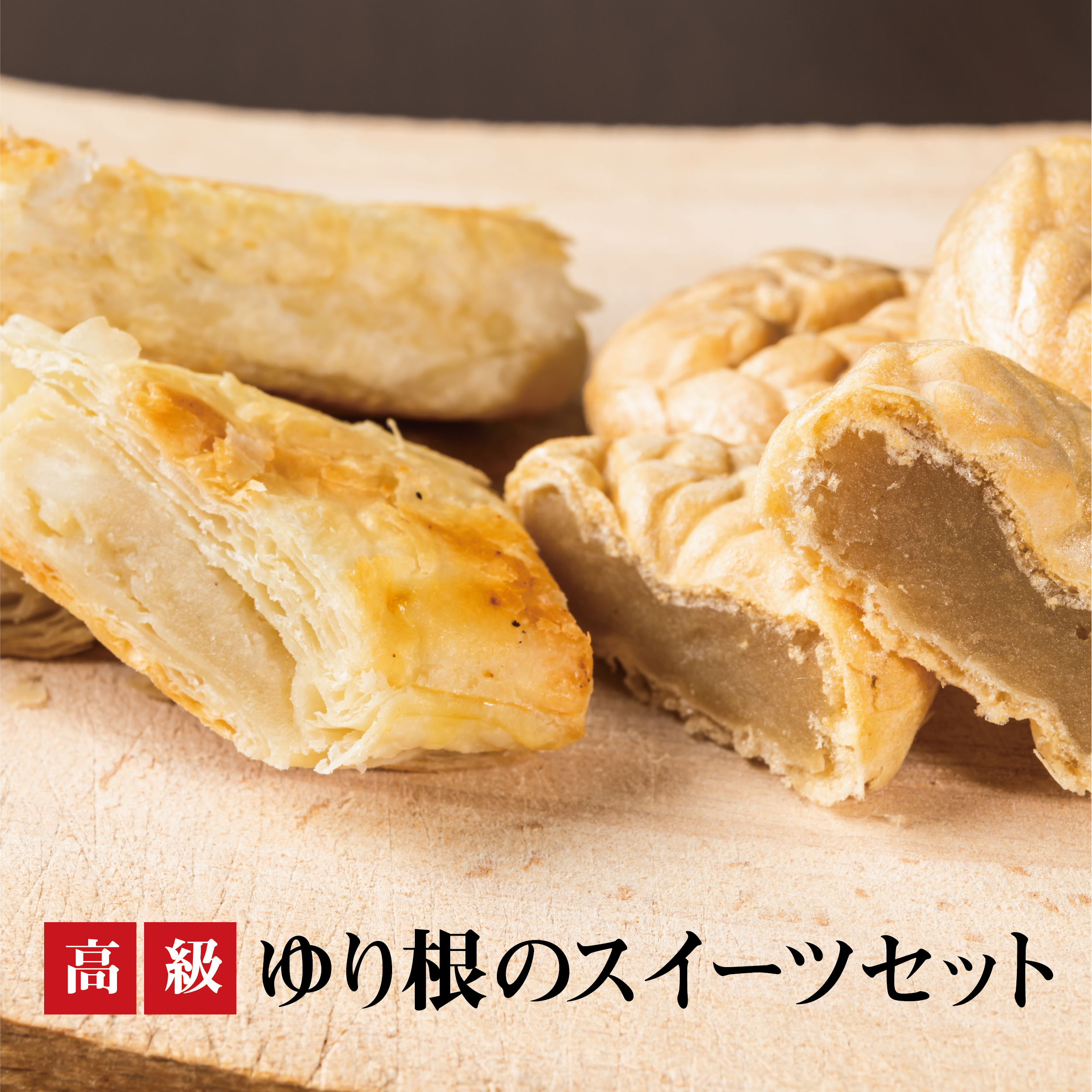 ＜富貴堂　ゆり最中1箱（6個入）ゆり根のパイ 1箱（5個入）＞こんなに美味しかった！100％乙部町産　高級ゆり根のスイーツセット