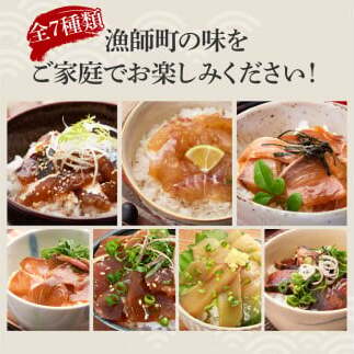 【6回定期便】海鮮漬け丼の素（7種×各2P）セット サバ 鯖 タイ 鯛 ブリ 鰤 カンパチ マグロ 鮪 イカ カツオ 鰹 たたき 海鮮丼 新鮮 魚 おかず おつまみ 惣菜 小分け 簡単 お取り寄せ_イ