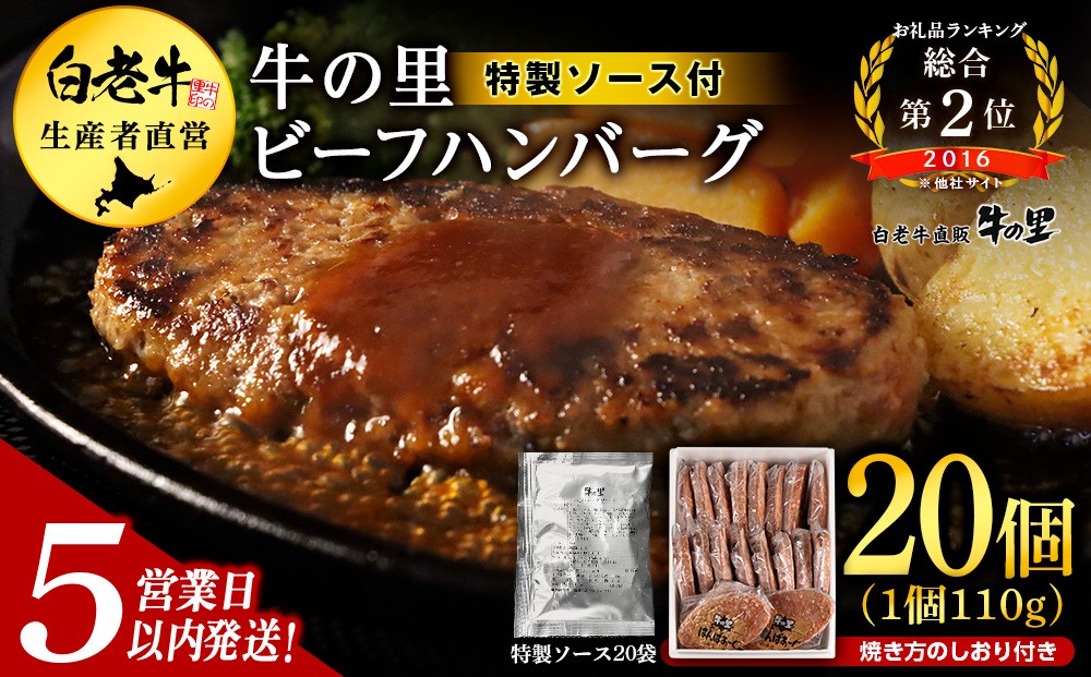 
                  【5営業以内発送】牛の里ビーフハンバーグ（110g×20個）特製ソース（20袋）の詰合せ ハンバーグ 牛肉 国産 人気 ソース付
                