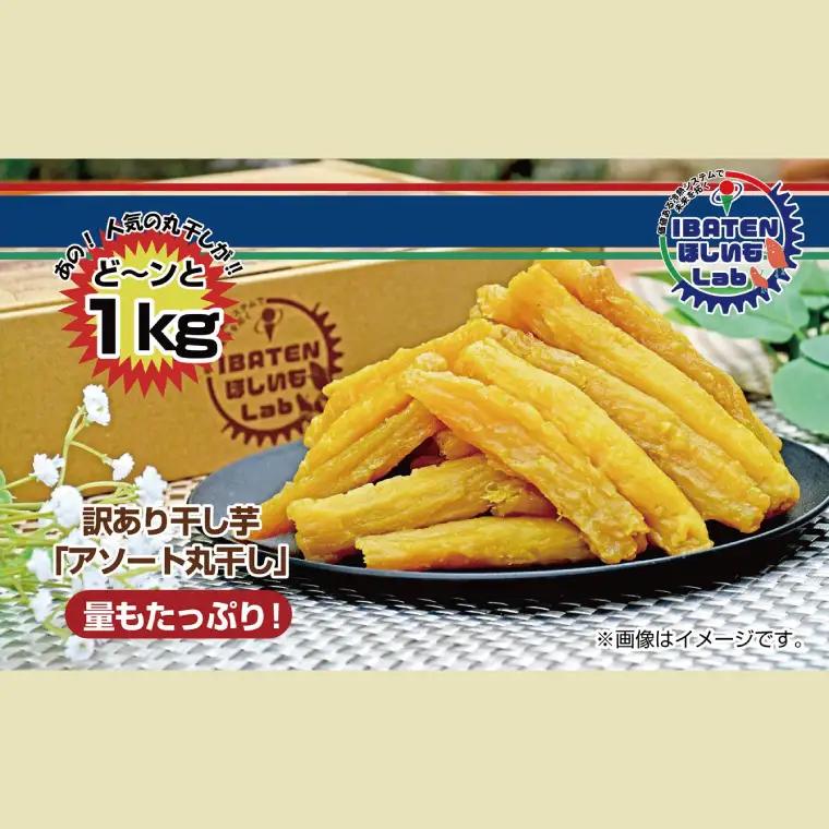 【訳あり】 ほしいもアソート丸干し1kgパック（BH-14-1）