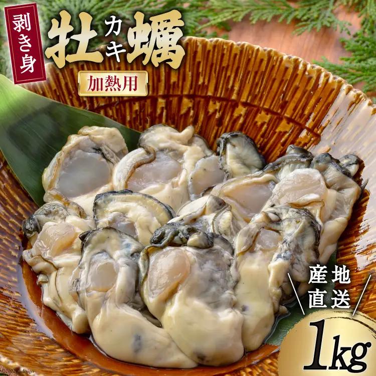 【期間限定発送】 三陸産 牡蠣 剥き身 加熱用 1kg