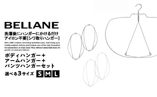 
                  【サイズが選べる】シワ取りハンガーBELLANE「ボディハンガー＋アームハンガー＋パンツハンガー３点セット」 【ハンガー シワ取り アイロンいらず 洗濯用品 雑貨 ステンレス製 耐久性】
                