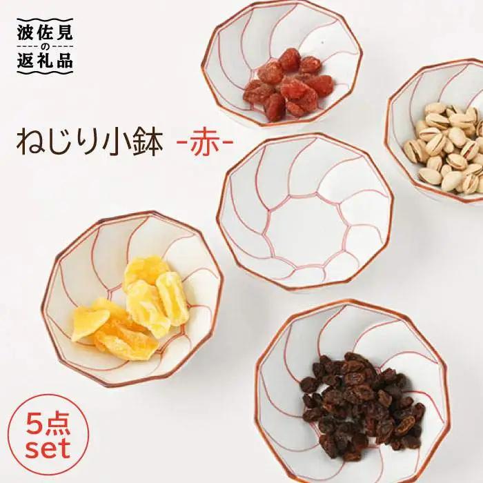 【波佐見焼】ねじり線 ねじり 小鉢 (赤)5個セット 食器 皿 【福田陶器店】 [PA198]  波佐見焼