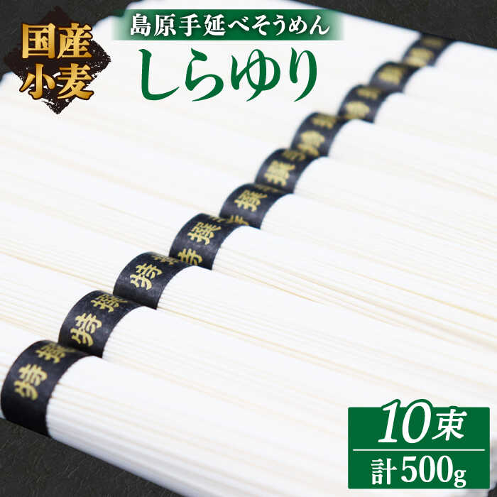 【ふるさと納税】【国産 小麦 100%】 【ノンオイル製法】島原手延べそうめん しらゆり 50g×10束 500g / そうめん 島原 手延べ 素麺 麺 乾麺 ギフト 田中製麺 / 南島原市 / 贅沢宝庫 [SDZ013]