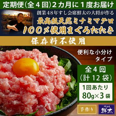 ふるさと納税 湖西市 【2ヵ月毎定期便】保存料不使用!手作り天然ミナミマグロ100%まぐろたたき(冷凍80g×3袋)全4回