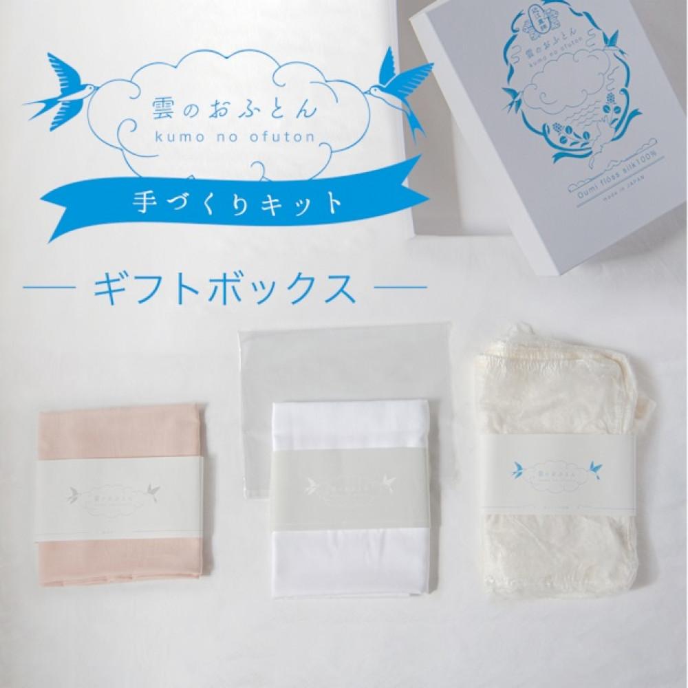 【ふるさと納税】近江真綿で作る！ 雲のおふとん 手作り キット | 織物 繊維品 手作り 近江真綿 雲のおふとん 布団 キット 手作り布団 寝具 日用品 寝具セット 手作りキット