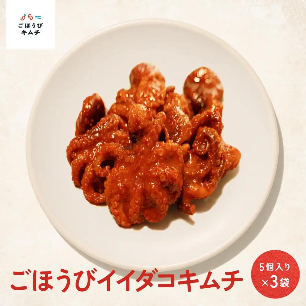 【寄附額見直しました！】【ごほうび キムチ 】イイダコ キムチ （5個入り×3袋）【冷凍 おつまみ 詰め合わせ】