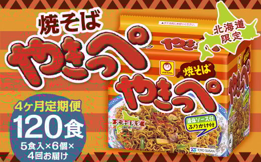 【4回定期便】焼そばやきっぺ 5食×6個（1ケース） 計120食 焼きそば やきそば インスタント インスタント焼きそば 即席 即席麺 即席袋麺 麺 乾麺 定期便 北海道 小樽市 常温