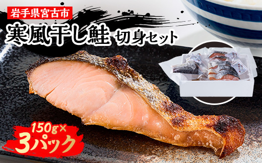 
                  三陸の伝統的な製法でつくる寒風干し鮭 切身セット(150g×3パック)_新巻鮭 新巻き鮭 秋鮭 鮭 魚介類 焼き魚 さけ シャケ しゃけ【1513682】
                