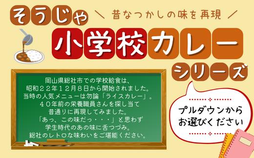 
そうじゃ小学校ライスカレーシリーズ
