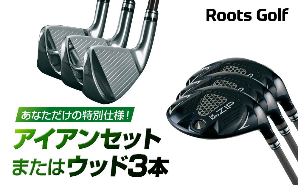 
【ルーツゴルフ】あなただけの特別仕様！アイアンセット または ウッド3本
