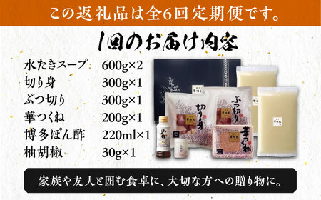 【全6回定期便】博多華味鳥 水炊き セット 3~4人前 《築上町》【トリゼンフーズ】博多 福岡 鍋 鶏 水たき みずたき [ABCN010] 定番水炊き 博多水炊き 水炊き人気 水炊きキット 水炊きセ