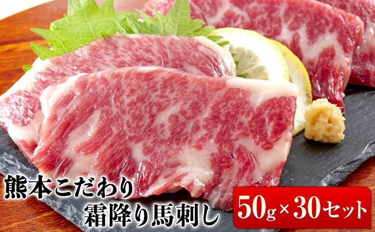 
                  希少な純国産【熊本肥育】/2年連続農林水産大臣賞受賞の絶品馬刺し！熊本こだわり霜降り馬刺し 1500g 50g×30セットタレ付き《10月上旬-12月末頃出荷》
                