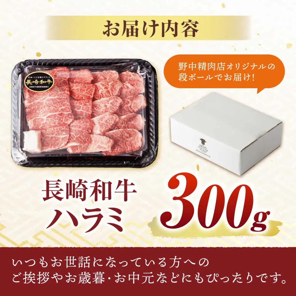 長崎和牛 A5 ハラミ 300g AHCW115 ハラミ