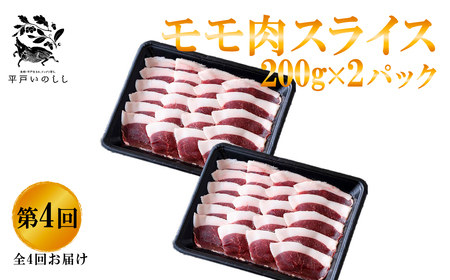 《定期便》Newジビエ 平戸いのしし 食べ比べ月替わり便(ロース･肩ロース･バラ･モモ)【4回お届け】