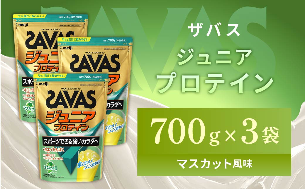 
                  明治 ザバス ジュニアプロテイン マスカット風味 700g（約50食分）【3袋セット】【SAVAS ザバス プロテイン 人気プロテイン 明治プロテイン 健康 健康食品 美容 ボディメイク 体づくり 筋トレ 岡山県 倉敷市 人気 おすすめ】
                