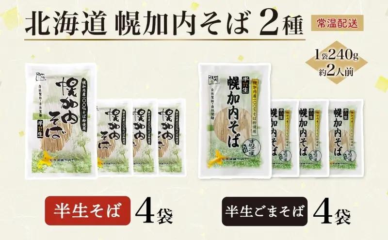 幌加内の味 半生そば食べくらべセット 16人前 半生そば・半生ごまそば 各240g×4袋 麺類 蕎麦 ゴマ すりごま入り 豊かな香り つゆなし 引っ越し 年越し 麺 生麺 コシ のど越し常温保存 産地
