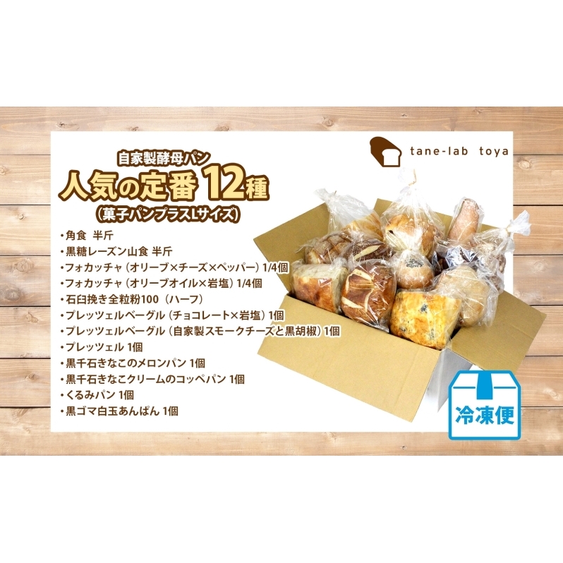自家製酵母パン 人気の定番セット Lサイズ パン 道産 小麦 惣菜パン 菓子パン フォカッチャ ベーグル プレッツェル 角食 山食 朝食 軽食 手づくり 自家製 酵母 人気 詰め合わせ 冷凍 北海道 