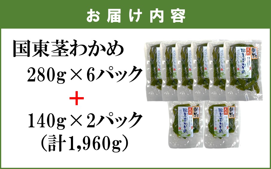 コリコリ食感がクセになる！ 国東 天然 茎わかめ 280g×6P + 140g×2P（湯通し塩蔵 1,960g）_2550R-2