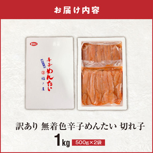 福さ屋　【訳あり】無着色辛子明太子　切れ子1kg（500g×2） _KFS0107