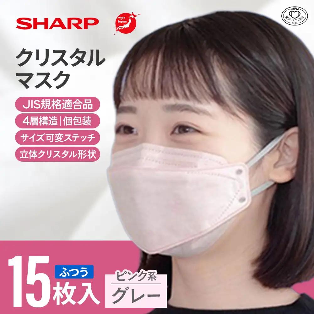 シャープ製 クリスタルマスク ふつう ピンク系グレー 個包装 15枚入 国産 マスク