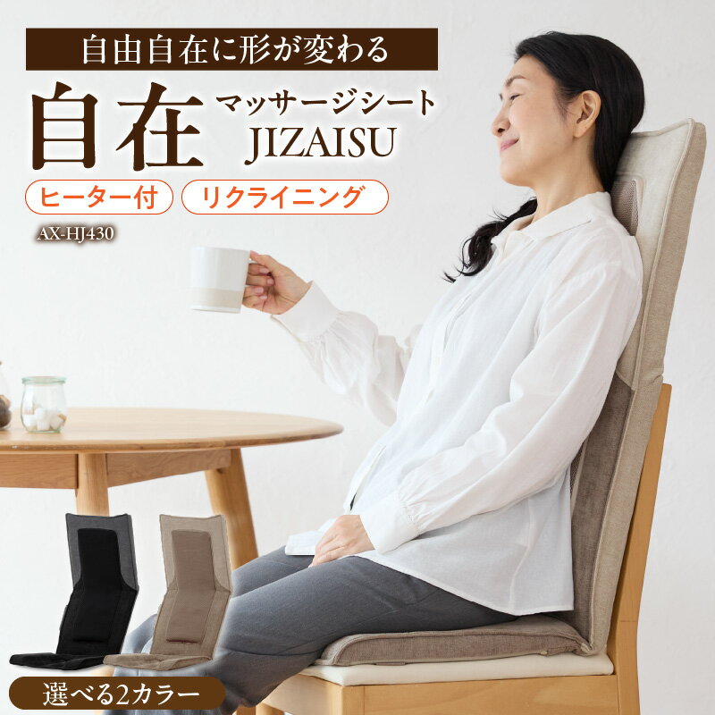 【ふるさと納税】アテックス 自在 マッサージシート JIZAISU AX-HJ430 選べる カラー ベージュ ダークグレー 折り曲げ 可能 マッサージ 疲労回復 筋肉 コリ 疲れ 血行促進 もみ範囲 調節 もみ玉 ヒーター 内蔵 福岡県 久留米市 送料無料 母の日 ギフト