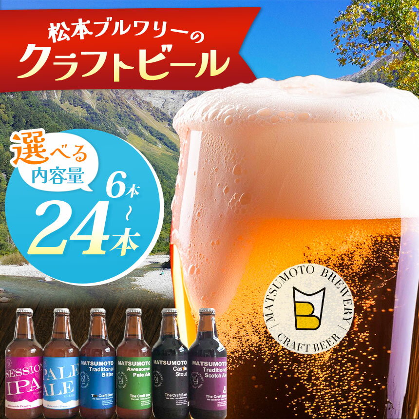 【ふるさと納税】【選べる本数】松本ブルワリー 6本 12本 20本 24本 クラフトビールセット | 酒 ビール セット 330ml クラフトビール 松本 ブルワリー 松本市 長野県 お酒 酒 アルコール