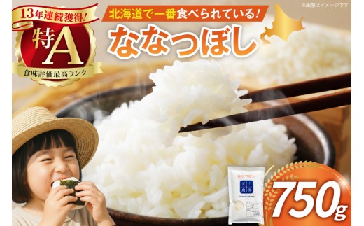 【北海道で一番食べられているお米】 米 新米 令和8年 ななつぼし 5合 ( 750g )【郵便受けにお届け】[武山農園 北海道 剣淵町 14656343]