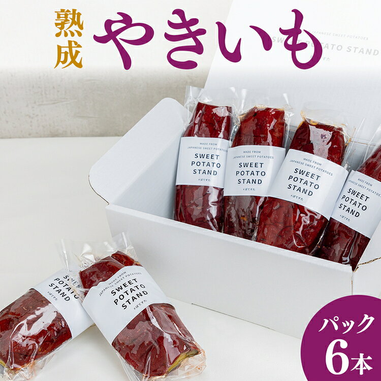 【ふるさと納税】熟成やきいも 【パック6本】 [No.540] ／ 焼き芋 無添加 無着色 無加糖 かまど焼き 送料無料 岐阜県