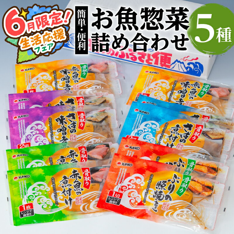 【ふるさと納税】【期間限定 生活応援】【海幸】簡単・便利お魚惣菜詰合せFO-01 食べ比べ セット 特産品 お魚 惣菜 さば味噌 赤魚 煮つけ 味噌煮 ぶりの照焼き お手軽 おかず 加工品 加工食品 レンチン 手間なし 魚 魚介 骨なし 骨取り 海産物 海幸 おすすめ 九州 鹿児島市