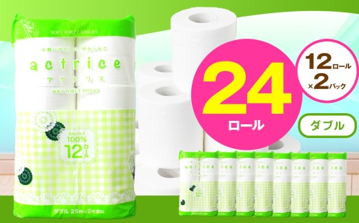 人気急上昇 数量限定 大人気！ 高品質 トイレット ペーパー ダブル 12ロール入り 2パック  ｜ トイレットペーパー  天然  やさしい 肌触り 日用品 ふるさと 納税 常備品 消耗品 生活用品 雑貨 まとめ買い 大容量 下野市