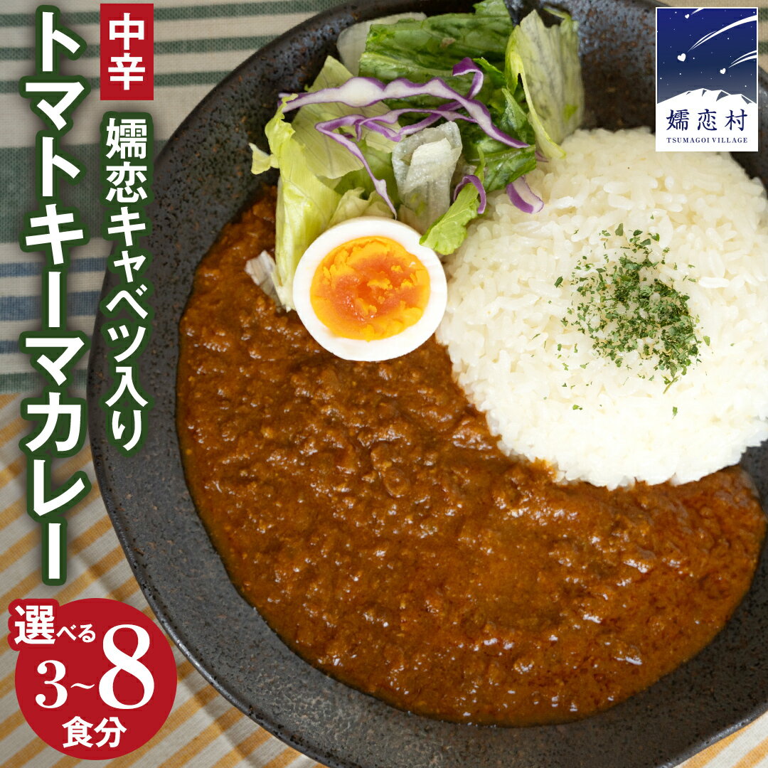 【ふるさと納税】嬬恋キャベツ入り トマトキーマカレー ( 選べる個数 ) セット カレー キーマカレー レトルト レトルトカレー レトルト食品 スパイスカレー 保存食 時短 簡単 アウトドア キャンプ