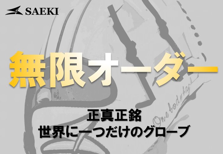 【ふるさと納税】SAEKI 野球グローブ【無限オーダー】| 野球 グローブ やきゅう 無限 オーダー おーだー 無限オーダー 愛知県 美浜町