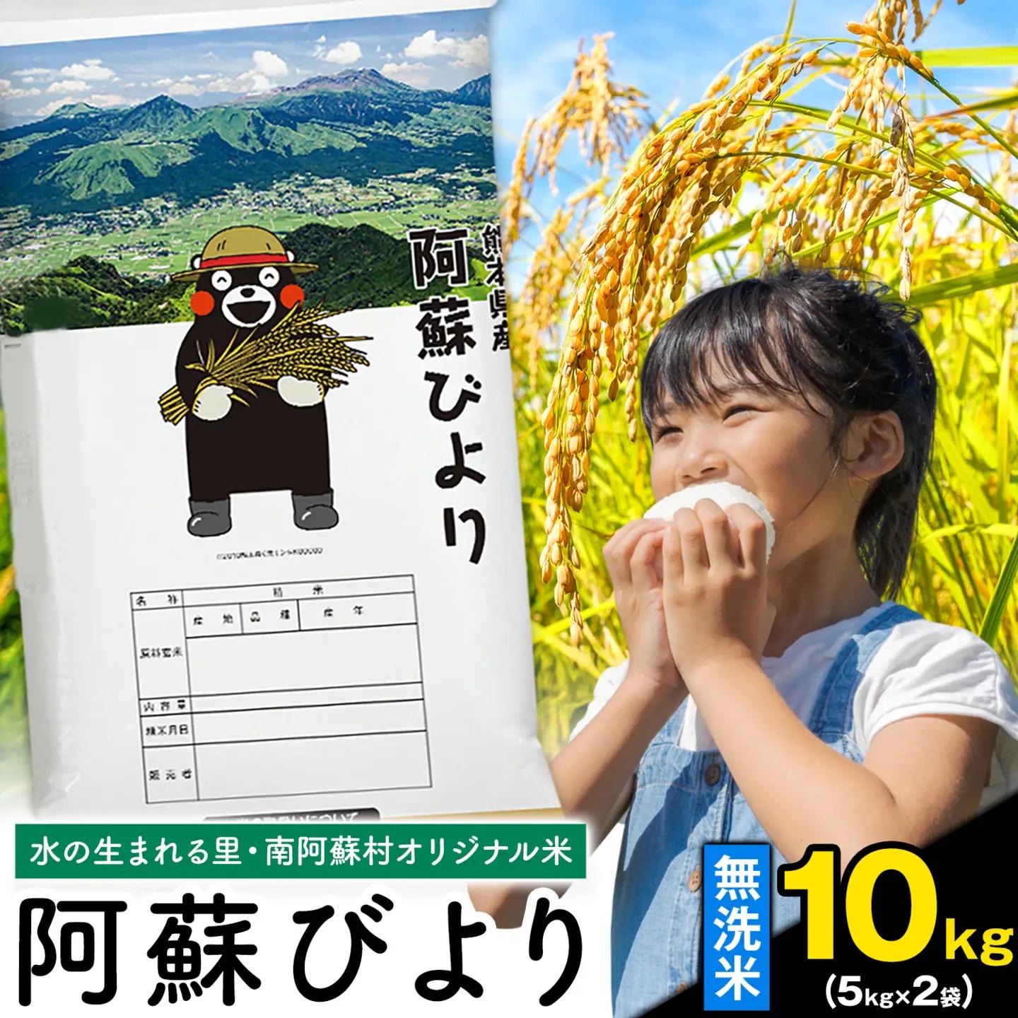 無洗米  阿蘇びより  10kg (5kg×2袋) 無洗