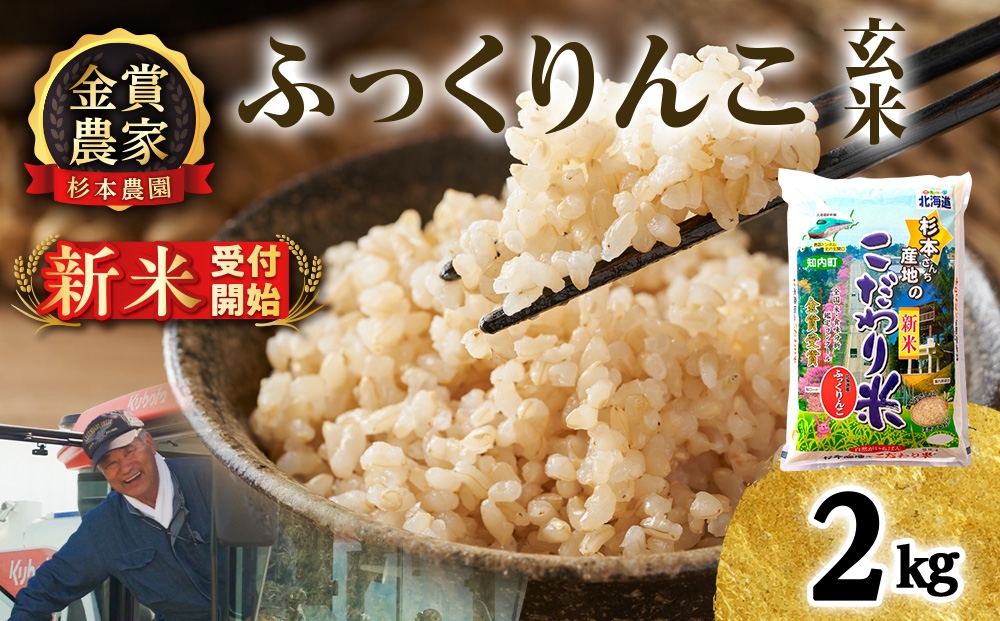 
                  【新米予約】【令和8年産】★金賞農家★が作る玄米「ふっくりんこ」2kg《杉本農園》
                