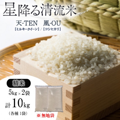
                  訳あり　無地袋梱包　令和8年産＜先行受付＞＜premium＞星降る清流米　天-TEN-・凰-OU-【1779298】
                