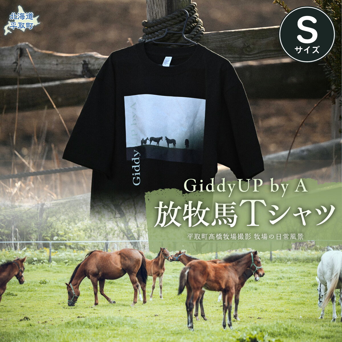 【ふるさと納税】 自社牧場撮影 GiddyUP by A放牧馬Tシャツ　【S・M・L・XL】【ふるさと納税 人気 おすすめ ランキング シャツ Tシャツ 放牧馬Tシャツ 服 北海道 平取町 送料無料】 BRTX001-2