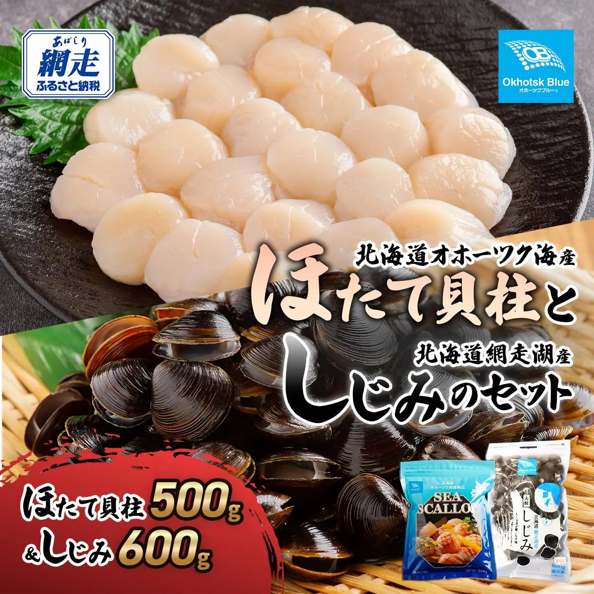 北海道オホーツク海産ほたて貝柱と北海道網走湖産しじみのセット ABN021