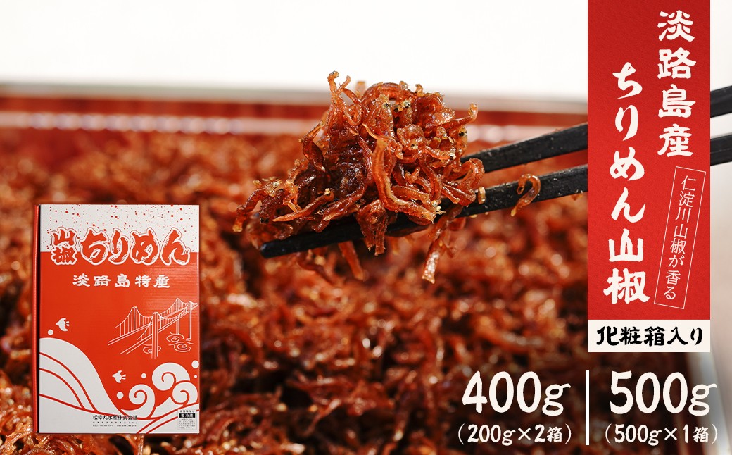 
            淡路島 松幸丸水産ちりめん山椒400g（200g×2箱）・500g 兵庫県産 佃煮 国産
          