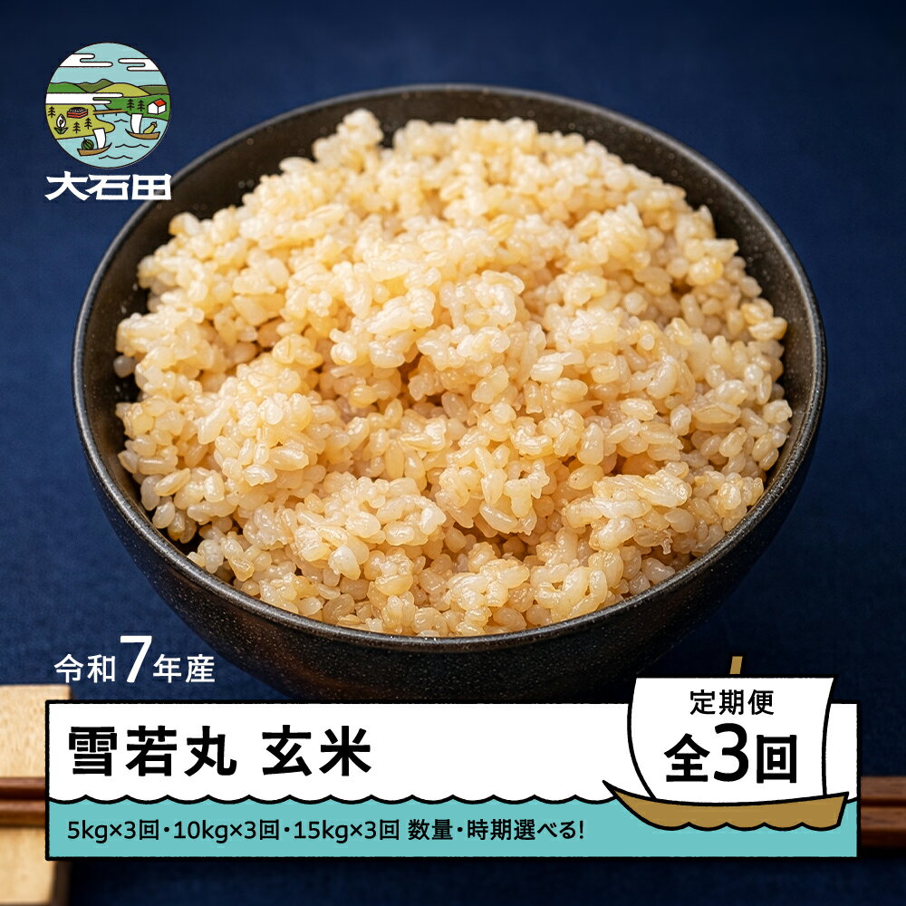 【ふるさと納税】 米 令和7年産 雪若丸 玄米 3回 定期便 山形県産 ※沖縄・離島配送不可 ap-yugxa0x3-t