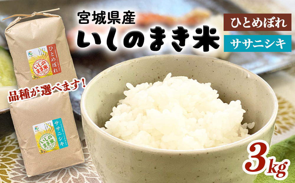 
            品種が選べる！JAいしのまき　令和6年産　環境保全米 3kg ササニシキ ひとめぼれ
          