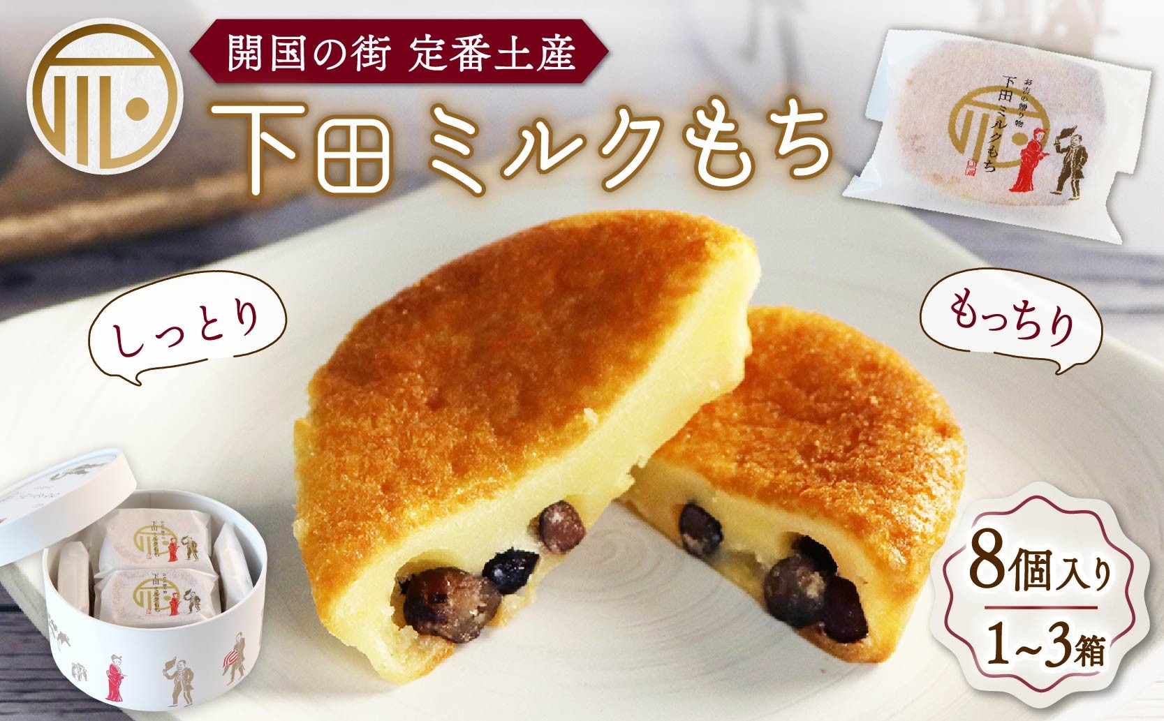 
                  ミルクもち 8個入り 1箱 ～ 3箱 選べる容量  スイーツ 下田 土産 お菓子 おやつ モチモチ 食感 あずき 和洋折衷 ギフト 贈答 プレゼント お土産 下田時計台フロント 静岡県 下田市 伊豆
                