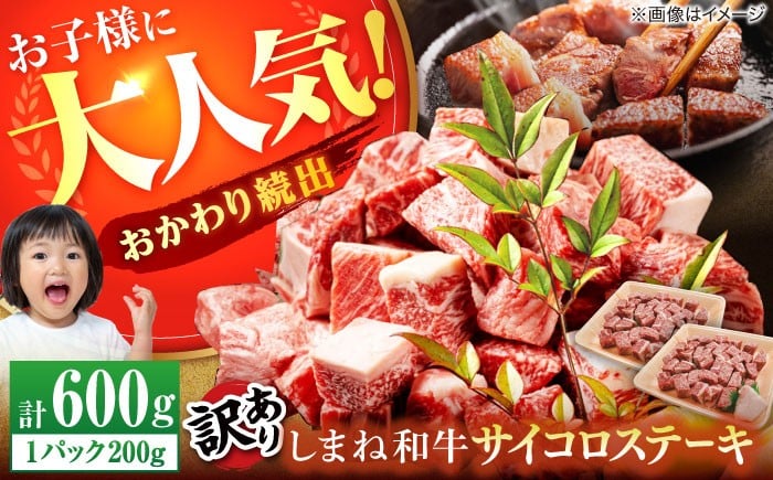 
            【訳あり】サイコロステーキ お子様に大好評！しまね和牛(サーロイン･肩ロース・リブロース)ひとくちカット 600g(200g×3パック) 国産 和牛 ステーキ 島根県松江市/有限会社宮本食肉店 [ALCV003]｜サイコロステーキ
          