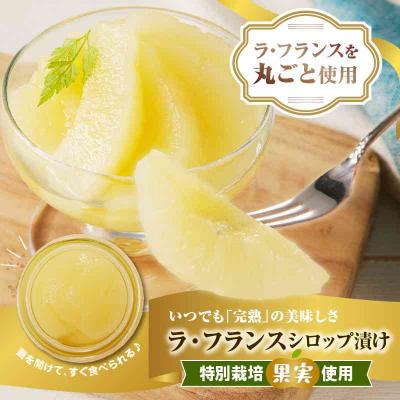 ふるさと納税 大江町 ラ・フランスシロップ漬け2.7kg(450g×6個)2つ割り または4つ割り 025-008 |  | 01