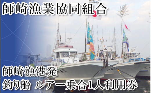 ＜師崎漁協＞釣り船　ルアー乗合1人利用券 乗り合い 漁船 チケット 釣り 船 レジャー 遊び 釣り船 観光 レジャー アウトドア 利用券 子供と一緒に 南知多 愛知